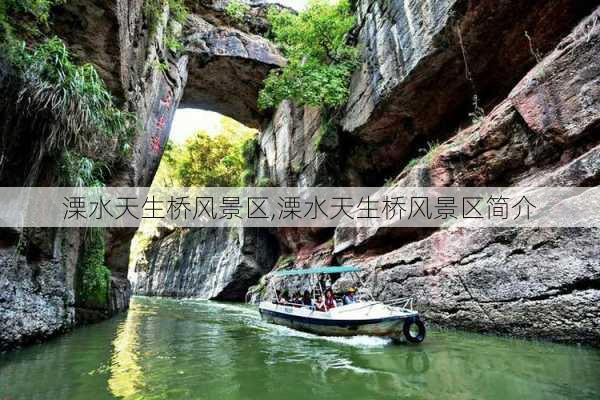 溧水天生桥风景区,溧水天生桥风景区简介