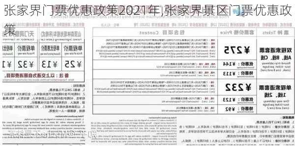 张家界门票优惠政策2021年,张家界景区门票优惠政策