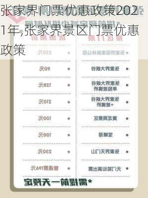 张家界门票优惠政策2021年,张家界景区门票优惠政策