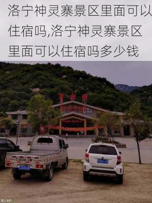 洛宁神灵寨景区里面可以住宿吗,洛宁神灵寨景区里面可以住宿吗多少钱