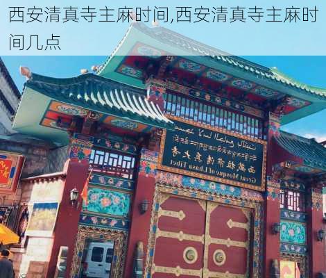 西安清真寺主麻时间,西安清真寺主麻时间几点