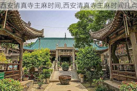 西安清真寺主麻时间,西安清真寺主麻时间几点