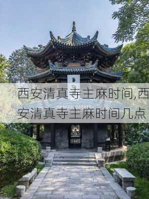 西安清真寺主麻时间,西安清真寺主麻时间几点