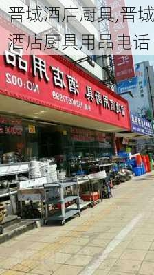 晋城酒店厨具,晋城酒店厨具用品电话