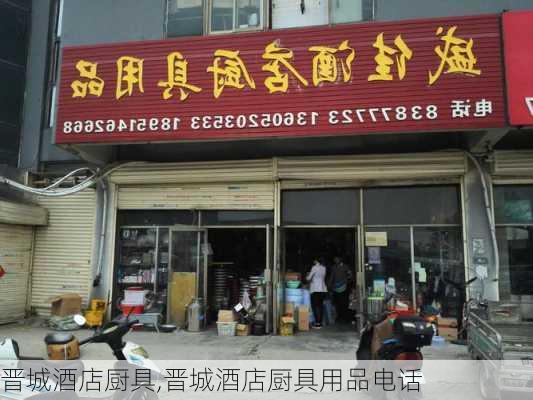 晋城酒店厨具,晋城酒店厨具用品电话