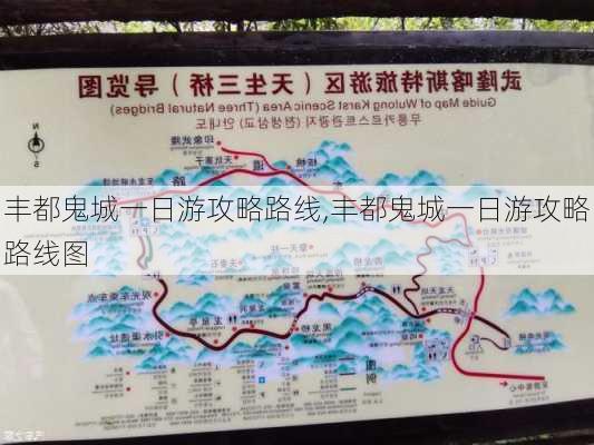 丰都鬼城一日游攻略路线,丰都鬼城一日游攻略路线图