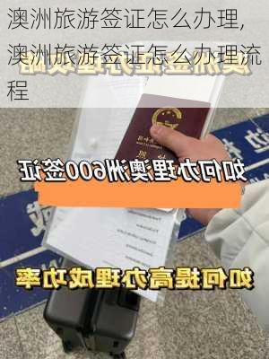 澳洲旅游签证怎么办理,澳洲旅游签证怎么办理流程