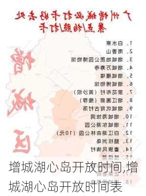 增城湖心岛开放时间,增城湖心岛开放时间表