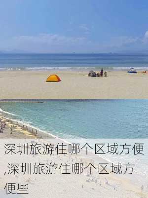 深圳旅游住哪个区域方便,深圳旅游住哪个区域方便些