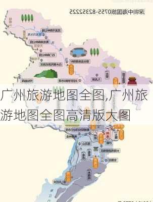 广州旅游地图全图,广州旅游地图全图高清版大图