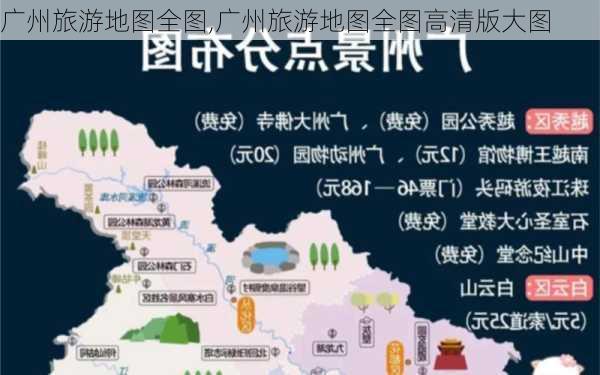 广州旅游地图全图,广州旅游地图全图高清版大图