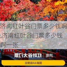 济南红叶谷门票多少钱啊,济南红叶谷门票多少钱啊一张