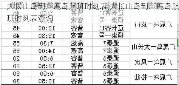 大长山岛到广鹿岛航班时刻表,大长山岛到广鹿岛航班时刻表查询