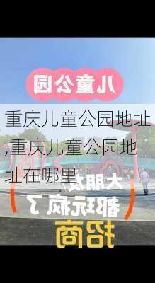 重庆儿童公园地址,重庆儿童公园地址在哪里