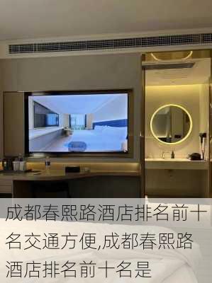 成都春熙路酒店排名前十名交通方便,成都春熙路酒店排名前十名是