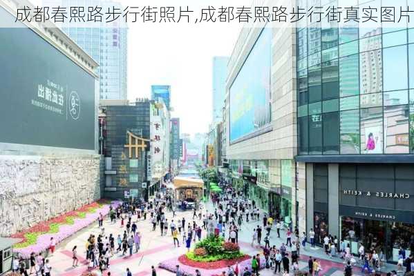 成都春熙路步行街照片,成都春熙路步行街真实图片