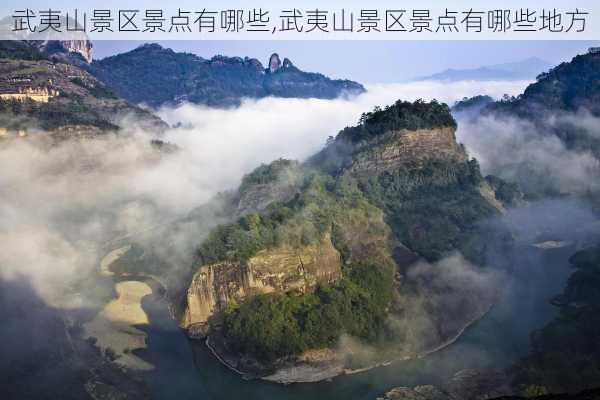 武夷山景区景点有哪些,武夷山景区景点有哪些地方