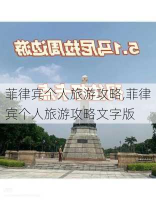 菲律宾个人旅游攻略,菲律宾个人旅游攻略文字版