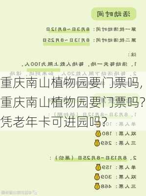 重庆南山植物园要门票吗,重庆南山植物园要门票吗?凭老年卡可进园吗?