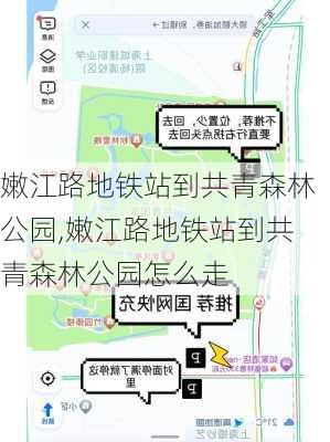 嫩江路地铁站到共青森林公园,嫩江路地铁站到共青森林公园怎么走