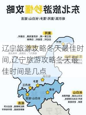 辽宁旅游攻略冬天最佳时间,辽宁旅游攻略冬天最佳时间是几点