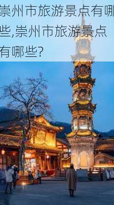 崇州市旅游景点有哪些,崇州市旅游景点有哪些?