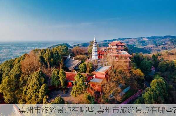 崇州市旅游景点有哪些,崇州市旅游景点有哪些?