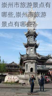 崇州市旅游景点有哪些,崇州市旅游景点有哪些?