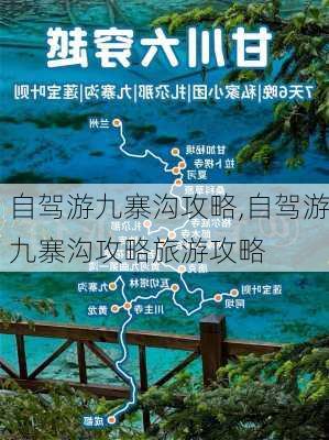 自驾游九寨沟攻略,自驾游九寨沟攻略旅游攻略