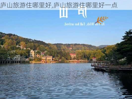 庐山旅游住哪里好,庐山旅游住哪里好一点