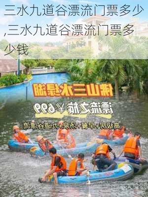 三水九道谷漂流门票多少,三水九道谷漂流门票多少钱