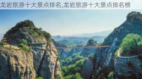 龙岩旅游十大景点排名,龙岩旅游十大景点排名榜