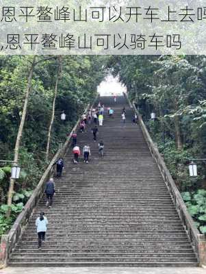 恩平鳌峰山可以开车上去吗,恩平鳌峰山可以骑车吗