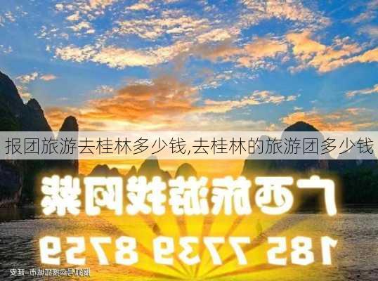 报团旅游去桂林多少钱,去桂林的旅游团多少钱