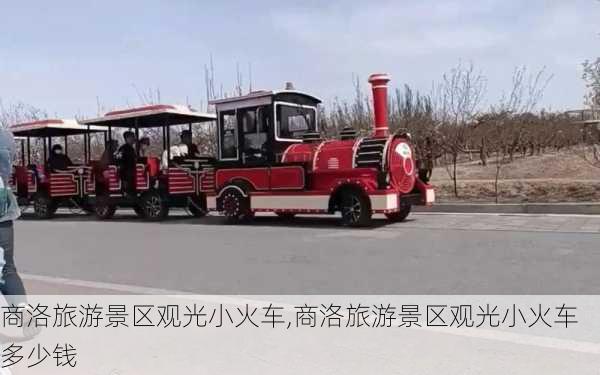 商洛旅游景区观光小火车,商洛旅游景区观光小火车多少钱