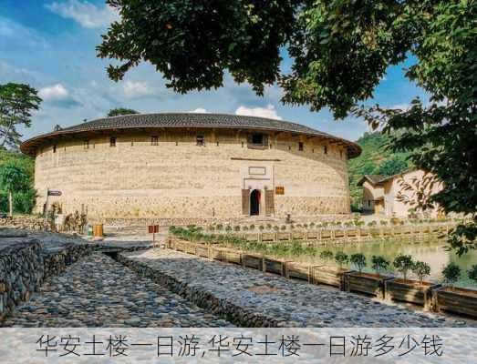 华安土楼一日游,华安土楼一日游多少钱