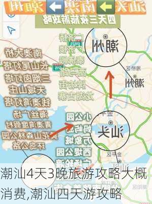 潮汕4天3晚旅游攻略大概消费,潮汕四天游攻略