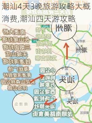 潮汕4天3晚旅游攻略大概消费,潮汕四天游攻略