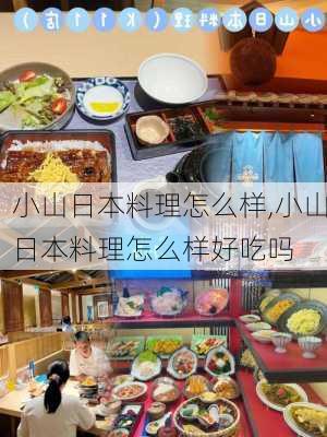 小山日本料理怎么样,小山日本料理怎么样好吃吗