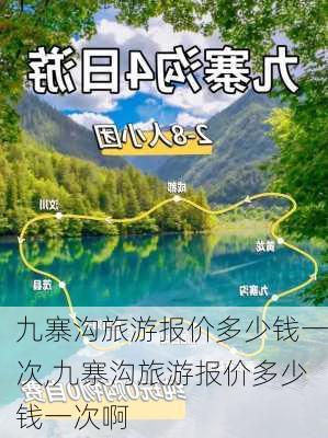 九寨沟旅游报价多少钱一次,九寨沟旅游报价多少钱一次啊