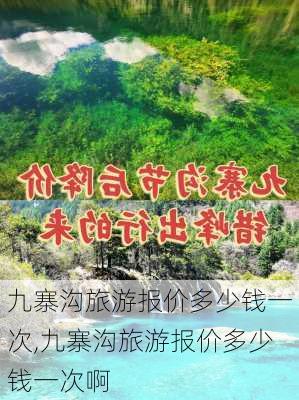 九寨沟旅游报价多少钱一次,九寨沟旅游报价多少钱一次啊