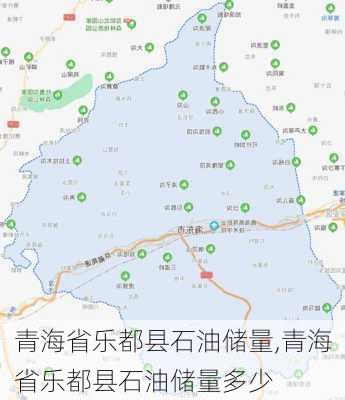 青海省乐都县石油储量,青海省乐都县石油储量多少