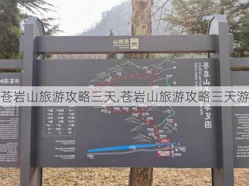 苍岩山旅游攻略三天,苍岩山旅游攻略三天游