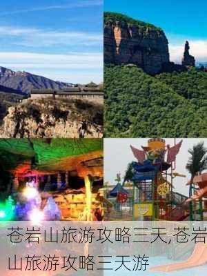 苍岩山旅游攻略三天,苍岩山旅游攻略三天游