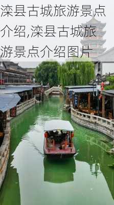 滦县古城旅游景点介绍,滦县古城旅游景点介绍图片