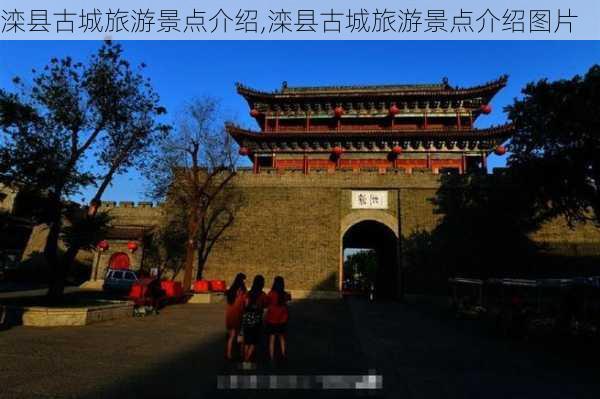 滦县古城旅游景点介绍,滦县古城旅游景点介绍图片