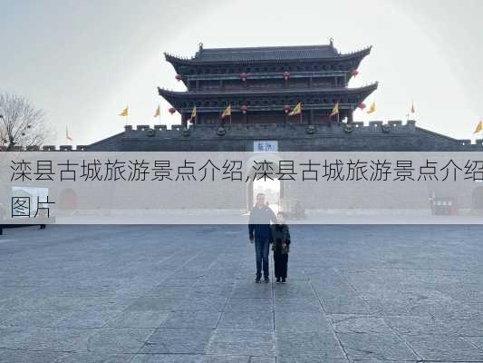 滦县古城旅游景点介绍,滦县古城旅游景点介绍图片