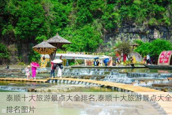 泰顺十大旅游景点大全排名,泰顺十大旅游景点大全排名图片