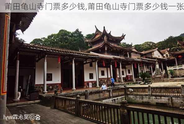 莆田龟山寺门票多少钱,莆田龟山寺门票多少钱一张