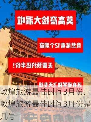 敦煌旅游最佳时间3月份,敦煌旅游最佳时间3月份是几号